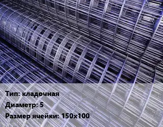 Сетка кладочная d=5 Ячейка: 150х100